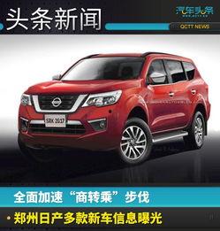 郑州日产最新爆料,全新车型即将亮相，性能与颜值双升级